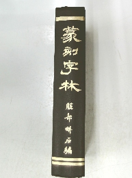 篆和字林