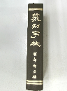 篆和字林