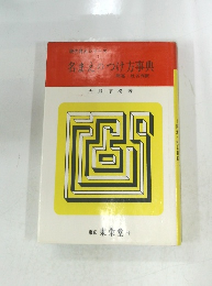 名まえのつけ方事典　開運・姓名判断
