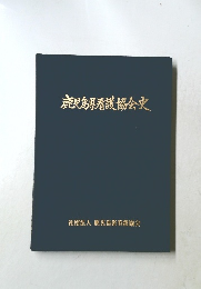 鹿児島県看護協会史