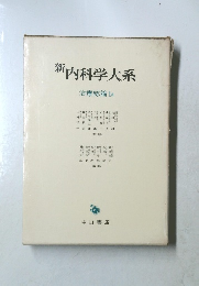 新内科学大系