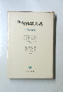 新内科学大系