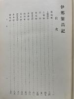 伊那繁昌記