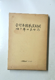 会計事務職員研修四十年のあゆみ