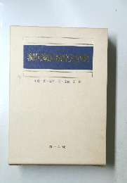 現代家族法大辞典