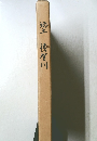 クラウン・ブリッジ補綴学