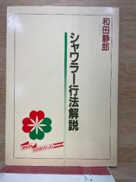 シャワラー行法解説