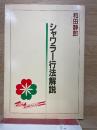 シャワラー行法解説