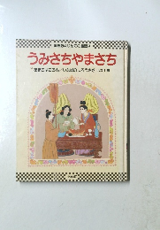 うみさちゃまさち