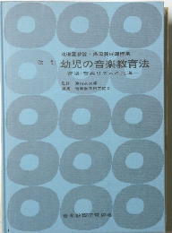改訂幼児の音楽教育法