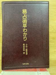易占術早わかり