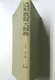 造形教育大辭典