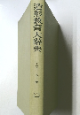 造形教育大辭典