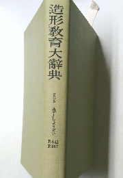 造形教育大辭典　2-5 きーしょうだい