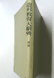 造形教育大辭典　別巻