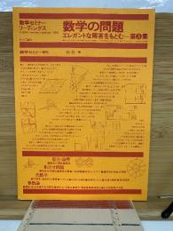 数学の問題　エレガントな解答をもとむ　第3集