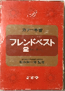 カラー学習　フレンドベスト　2
