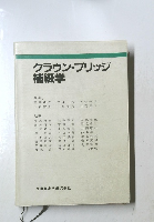 クラウン・ブリッジ補綴学