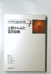 図説眼科鑑別診断　1　主訴からみた鑑別診断