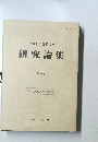 相愛女子短期大学研究論集　第36巻