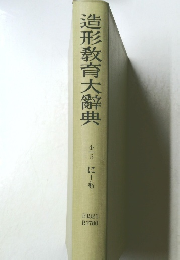 造形教育大辭典4/5　にーも