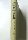 造形教育大辭典4/5　にーも