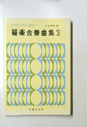 器楽合奏曲集3