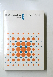器楽合奏全集6上級