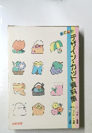 デザイン・カット資料集