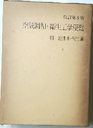 空気調和・衛生工学便覧III　給排水・衛生篇　改訂第9版