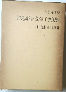 空気調和・衛生工学便覧III　給排水・衛生篇　改訂第9版