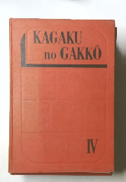 KAGAKU　no　GAKKO　IV