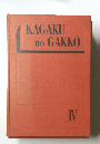 KAGAKU　no　GAKKO　IV