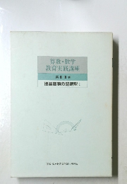 算数・数学教育実践講座　第14巻