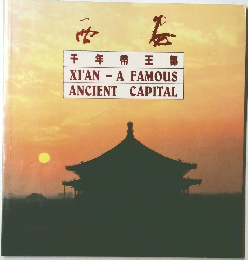 西安　千年帝王都