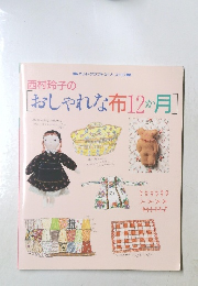 西村玲子の  [おしゃれな布12か月]