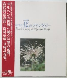 花のファンタジー  Floral Fantasy of Miyazawa Kenji