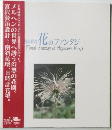花のファンタジー  Floral Fantasy of Miyazawa Kenji