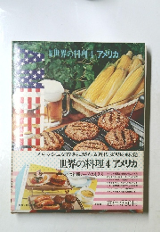 世界の料理　4 　アメリカ