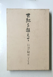 世紀を超えて　報知新聞百二十年史