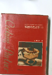 韓國料理百科 ①