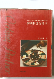 韓國料理百科　II　