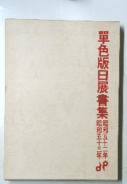 單色版日展書集　昭和五十三年  昭和五十二年