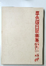 單色版日展書集　昭和五十三年  昭和五十二年