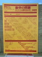 数学の問題　エレガントな解答をもとむ　第3集