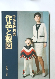 作品と製図