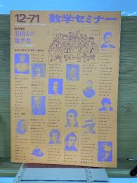 数学セミナー　100人の数学者12-71