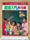 小学館入門百科シリーズ 105　星座入門(下)秋・冬編