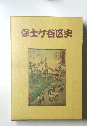 保土ヶ谷区史