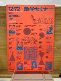 数学セミナー　数学100の発見12-72